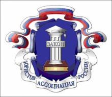 Ассоциация юристов России, Волгоградское региональное отделение 