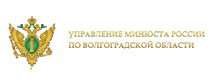 Управление Министерства Юстиции РФ по Волгоградской области