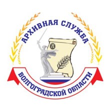 Государственный архив  Волгоградской области ГУ