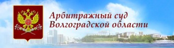 C 21 апреля 2020 г. доступна возможность в электронном виде  знакомиться с аудиопротоколами судебных заседаний и другими документами по судебным делам в  Арбитражном суде  Волгоградской области. 